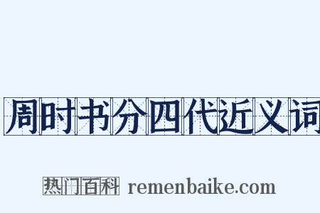 周时书分四代近义词是什么意思的图片